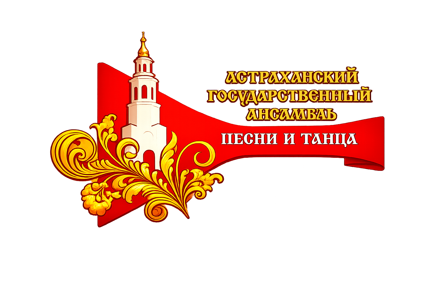 АСТРАХАНСКИЙ ГОСУДАРСТВЕННЫЙ АНСАМБЛЬ ПЕСНИ И ТАНЦА