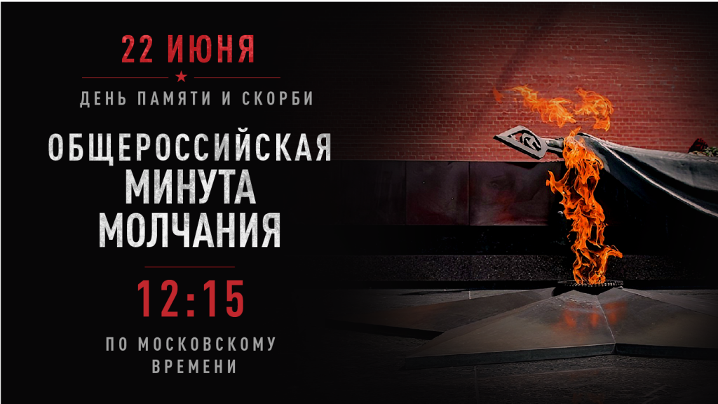 ОБЩЕРОССИЙСКАЯ МИНУТА МОЛЧАНИЯ.