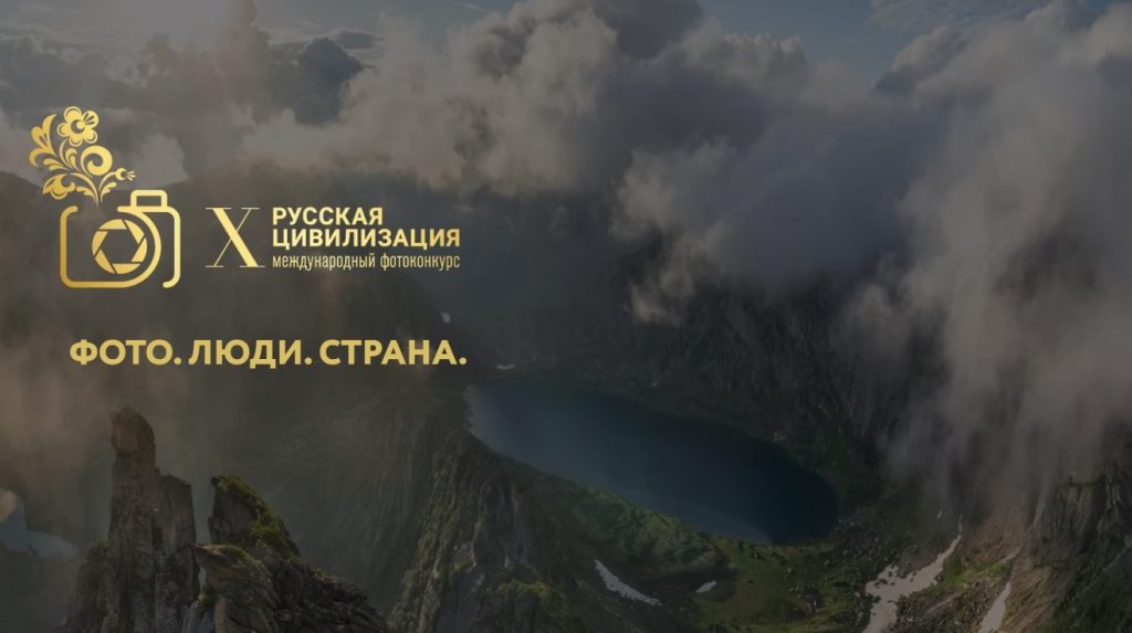 ФЕДЕРАЛЬНОЕ АГЕНТСТВО ПО ДЕЛАМ НАЦИОНАЛЬНОСТЕЙ ПРОВОДИТ X МЕЖДУНАРОДНЫЙ ФОТОКОНКУРС «РУССКАЯ ЦИВИЛИЗАЦИЯ»