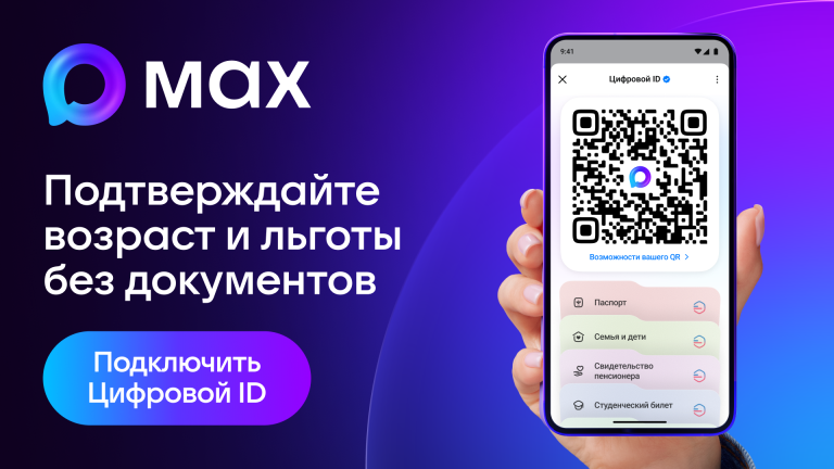 ПОДТВЕРДИТЬ ЛЬГОТУ ТЕПЕРЬ МОЖНО С ПОМОЩЬЮ ЦИФРОВОГО ID В MAX