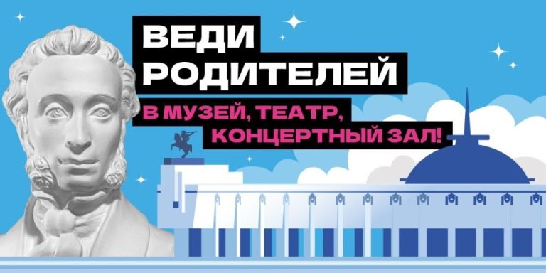 ВЕДИ РОДИТЕЛЕЙ В МУЗЕЙ, ТЕАТР, КОНЦЕРТНЫЙ ЗАЛ